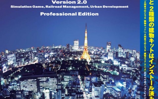 A列車で行こう9 Version2.0 プロフェッショナル