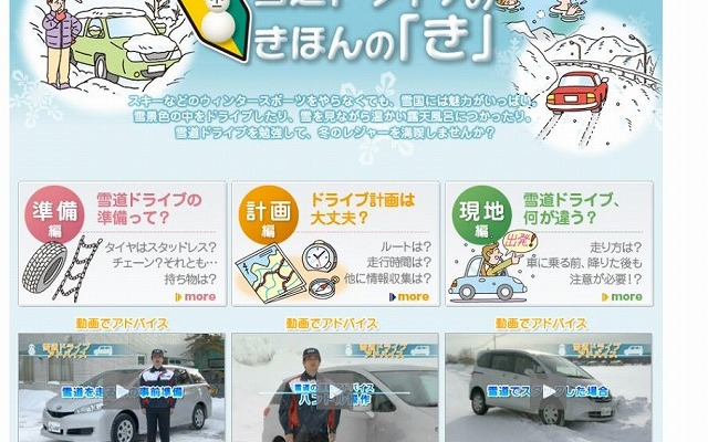 JAF・雪道ドライブきほんのき
