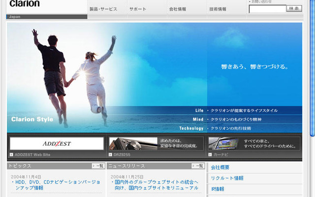クラリオン、グループでウェブサイトを統一