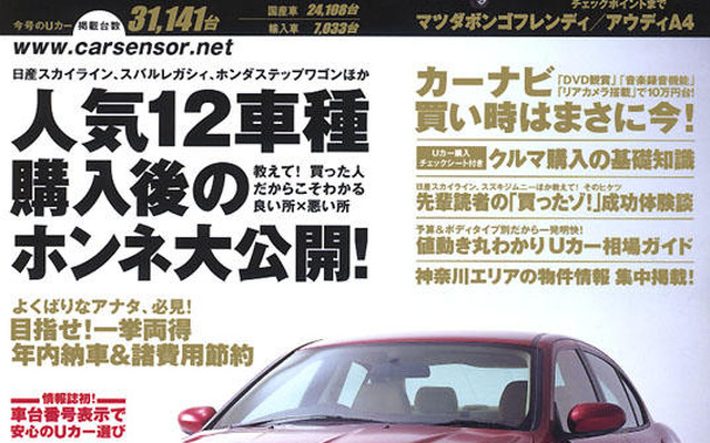 人気Uカー購入後の“真実”…先輩購入者に聞く