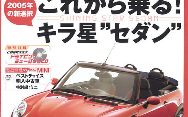 2005年、セダンでいこう!!