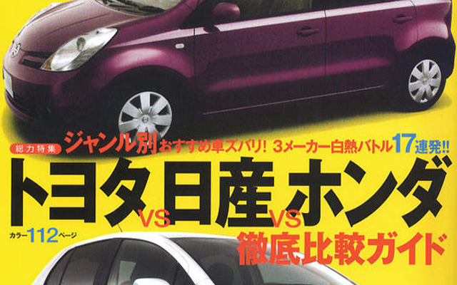 永遠のライバル、トヨタ対日産対ホンダ徹底比較だ!!
