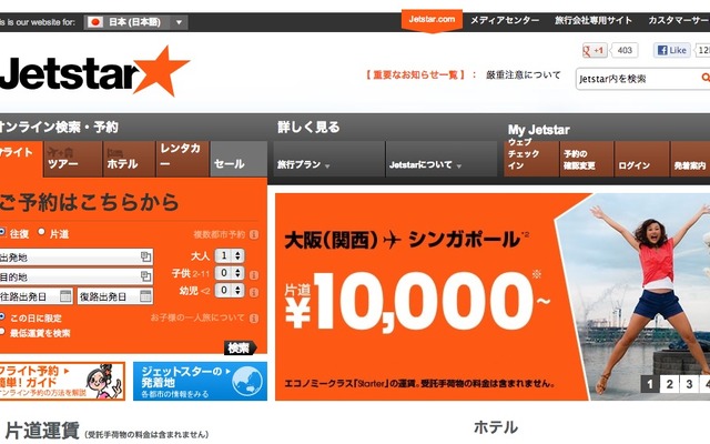 ジェットスタージャパンwebサイト