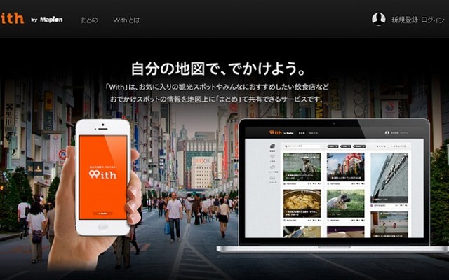 マピオン・おでかけスポットまとめサービス「With」
