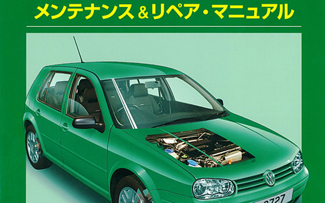 VWゴルフIV 1998-2001メンテナンス＆リペア・マニュアル（ヘインズ日本語版）