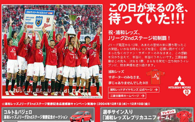 浦和レッズ優勝!　三菱自動車がキャンペーン