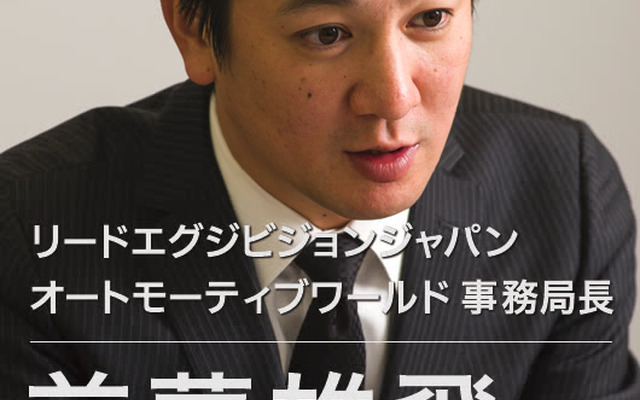オートモーティブワールド13 前薗雄飛 事務局長