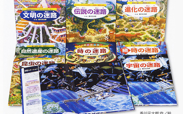 香川元太郎の迷路絵本シリーズ