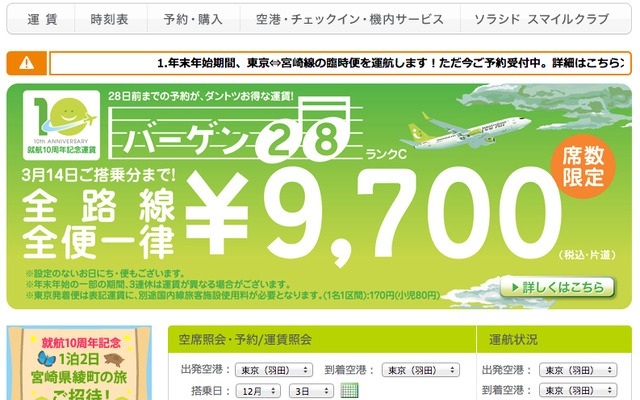 ソラシド・エア、羽田発着枠拡大で熊本線などを増便…来年3月末から