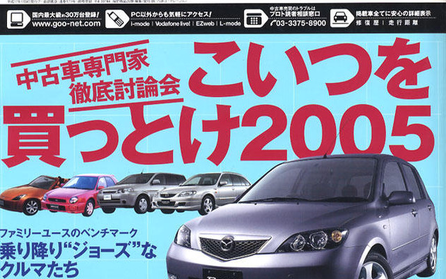 コイツを買っとけ2005!!