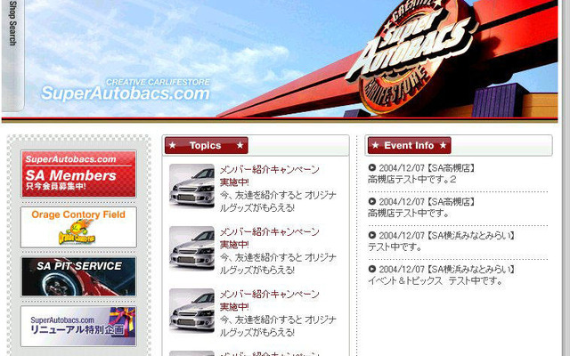 「スーパーオートバックス」のホームページをリニューアル