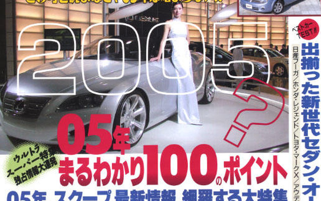 2005年クルマの常識 100のポイント