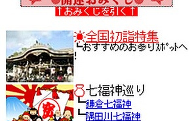 ケータイ向けMapFan・お正月特集