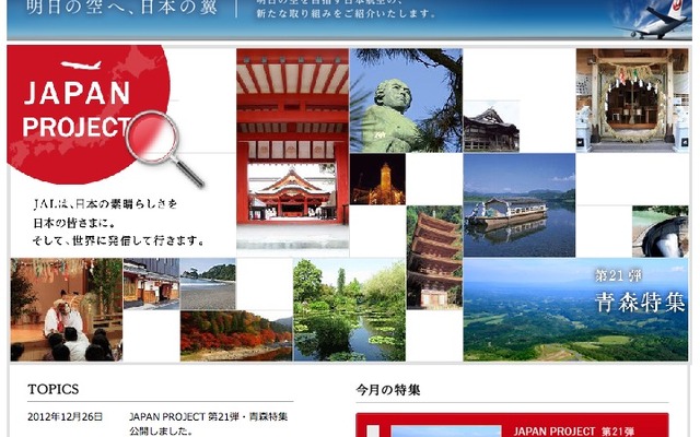 JAL JAPAN PROJECT webサイト