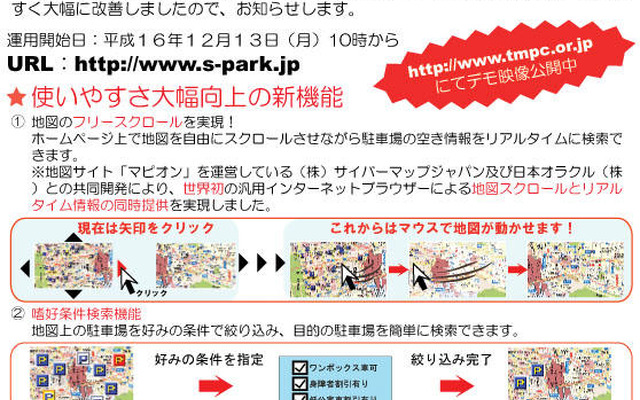 駐車場選びに迷ったら…使いやすくなった「s-park」