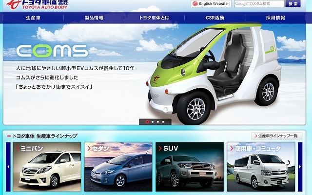 トヨタ車体（webサイト）