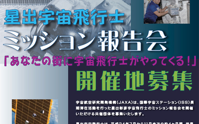 星出宇宙飛行士ミッション報告会の開催地を募集