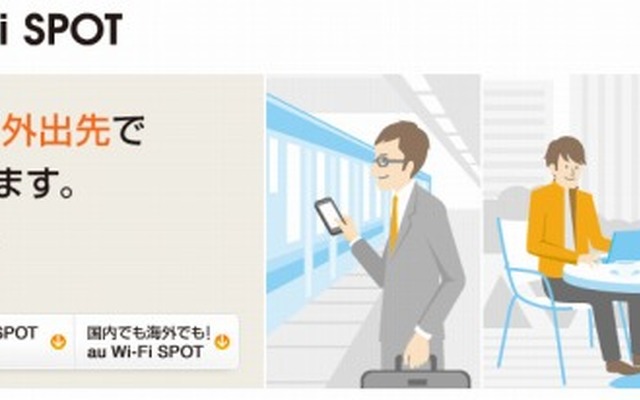 公衆無線LANサービス「au Wi-Fi SPOT」