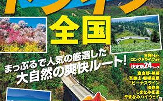 マップルオン・まっぷるベストドライブ全国