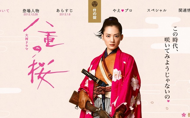 八重の桜webサイト