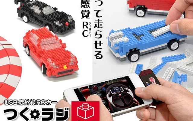 つくラジ！ブロックUSB赤外線RCカー for iPad/iPhone