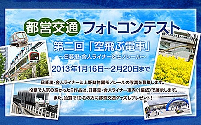 都営交通フォトコンテスト