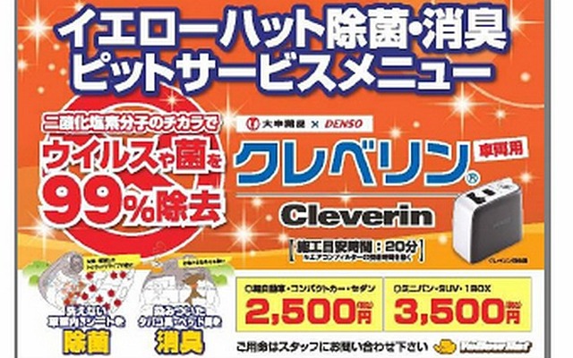 イエローハット・クレベリン施工