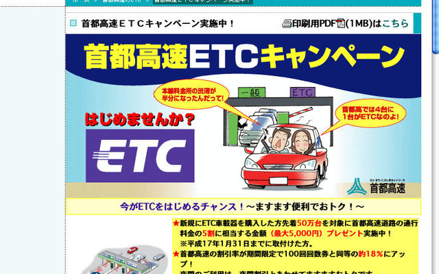 ETCキャンペーン…首都高が50万人5000円