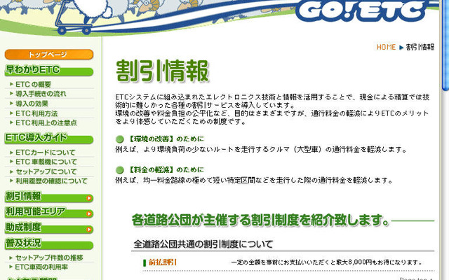ETC総合情報ポータルサイトの割引情報