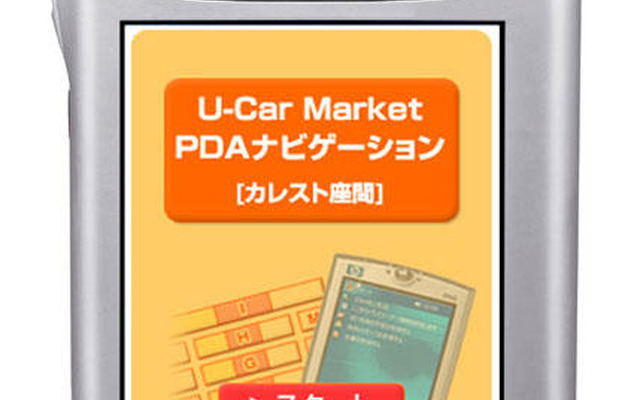カレスト座間、PDAを使って営業活動