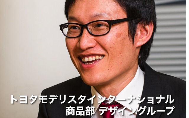 トヨタモデリスタインターナショナル 商品部 デザイングループ 松本雅治氏