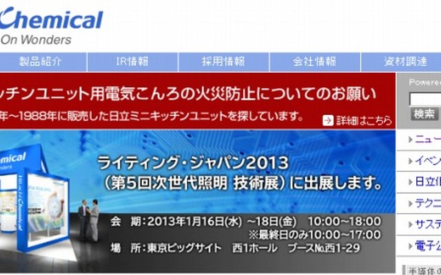 日立化成（webサイト）
