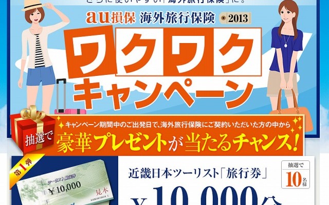 au損保・海外旅行保険2013 ワクワクキャンペーン