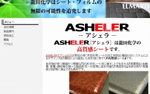 龍田化学（webサイト）