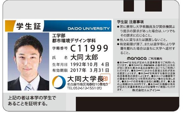 名古屋鉄道、学生証一体型manaca
