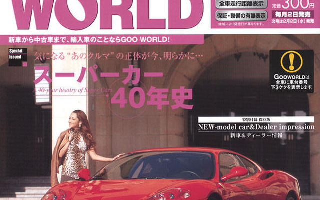 スーパーカーに歴史あり…40年史