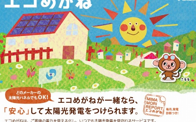 NTTスマイルエナジー・太陽光発電遠隔モニタリングサービス「エコめがね」