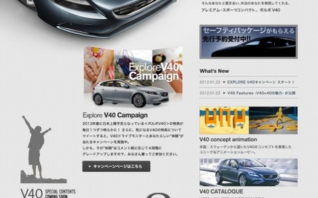 ボルボ・新型V40 のスペシャルWEBサイト