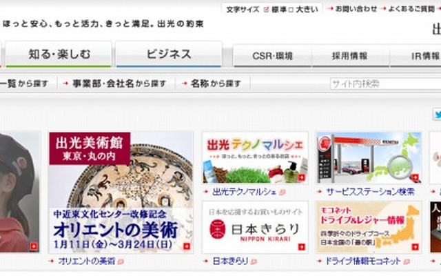出光興産（webサイト）