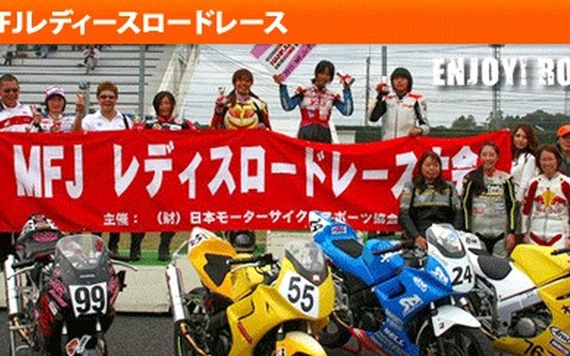 MFJレディースロードレース