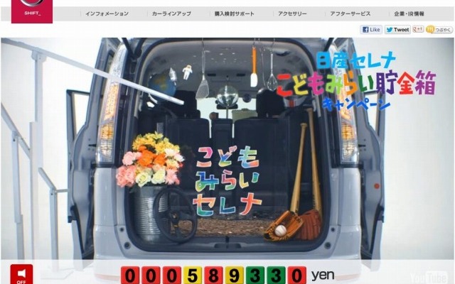 日産セレナ こどもみらい貯金箱キャンペーン・スペシャルムービー