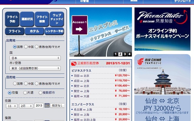 中国国際航空webサイト