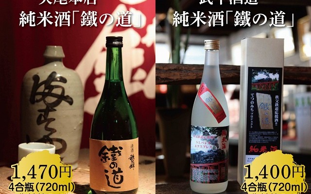 秩父鉄道応援酒・鐵の道
