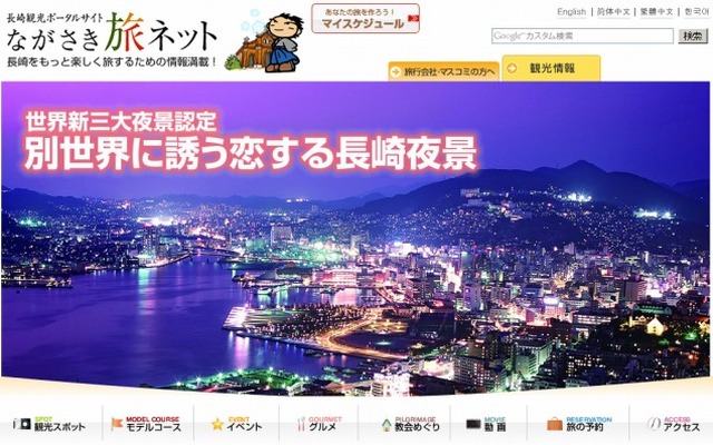 ながさき旅ネット
