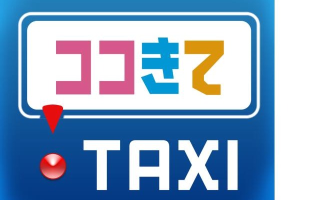 スマートフォン用タクシー配車アプリ「ココきて・TAXI」