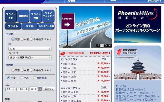 中国国際航空のホームページ