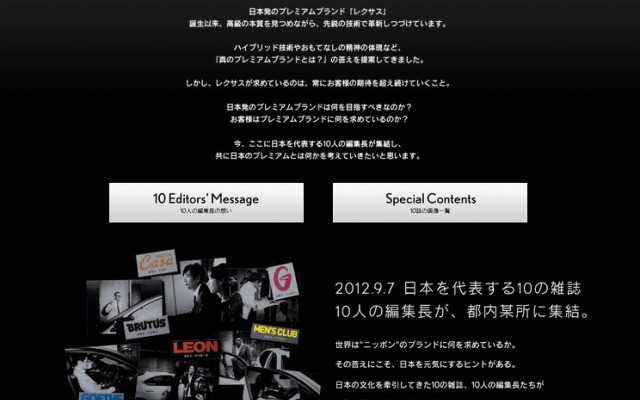 レクサス・10人の編集長 日本のプレミアムを語る