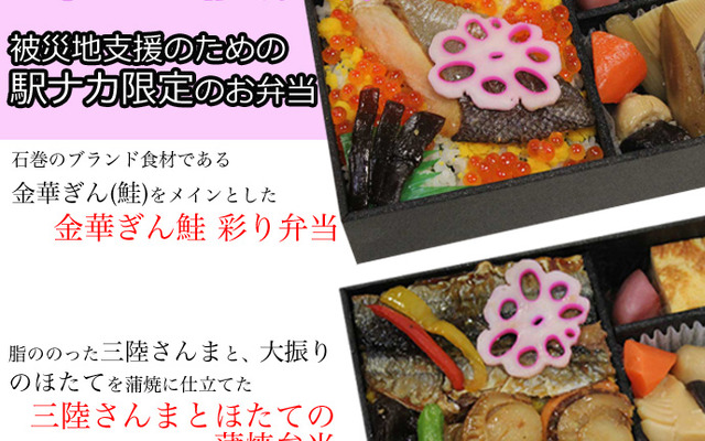 東北復興弁当