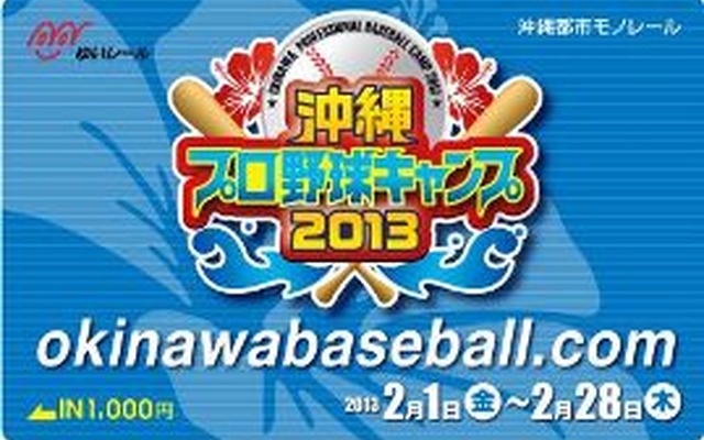 沖縄都市モノレール、プロ野球キャンプ限定のプリペイドカードを発売
