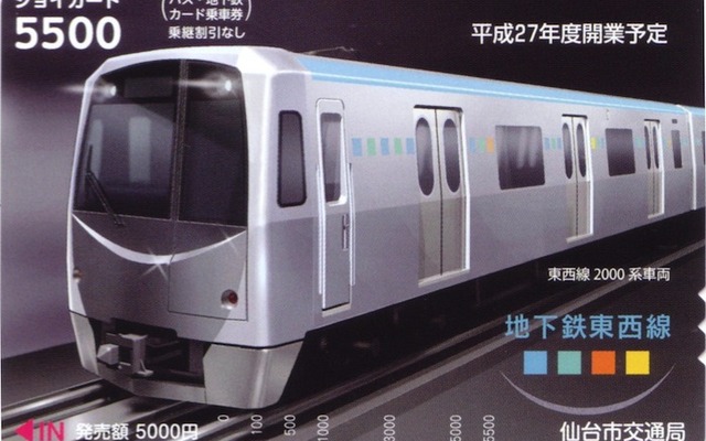 仙台市交通局、地下鉄東西線車両デザインのカード乗車券を限定発売